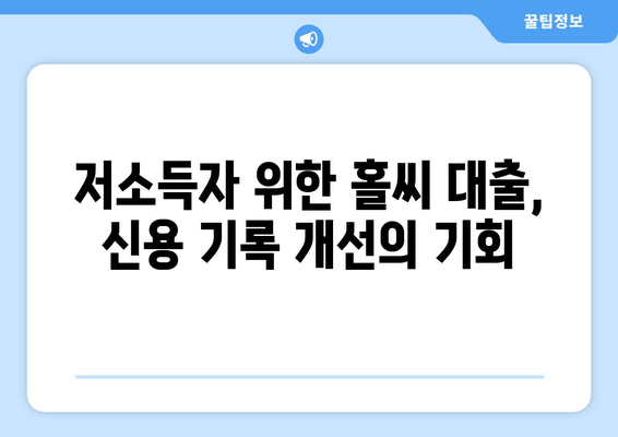 저소득자 위한 홀씨 대출, 신용 기록 개선의 기회