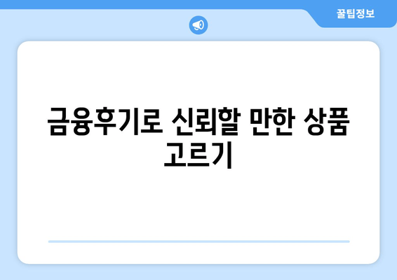 금융후기로 신뢰할 만한 상품 고르기