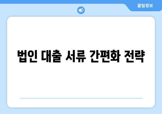 법인 대출 서류 간편화 전략