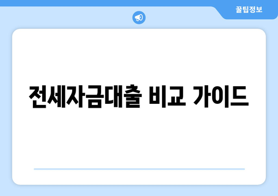 전세자금대출 비교 가이드