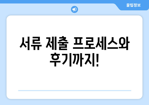 서류 제출 프로세스와 후기까지!