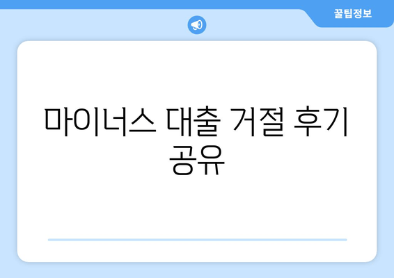 마이너스 대출 거절 후기 공유