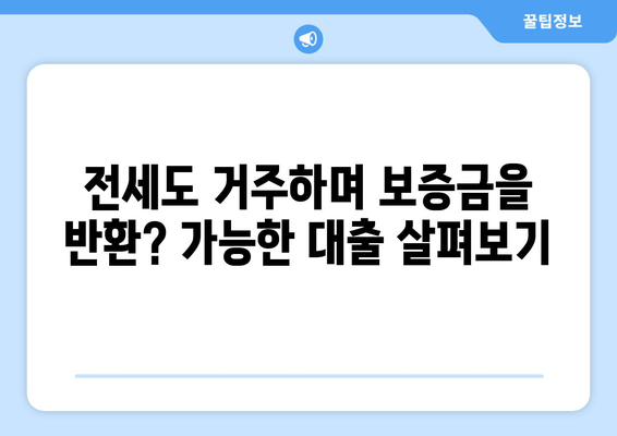 전세도 거주하며 보증금을 반환? 가능한 대출 살펴보기