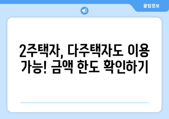 2주택자, 다주택자도 이용 가능! 금액 한도 확인하기