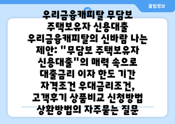 우리금융캐피탈 무담보 주택보유자 신용대출 우리금융캐피탈의 신바람 나는 제안: 