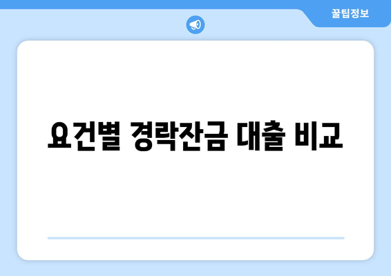 요건별 경락잔금 대출 비교