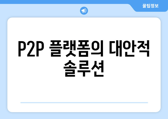 P2P 플랫폼의 대안적 솔루션