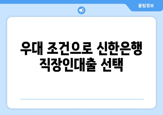 우대 조건으로 신한은행 직장인대출 선택