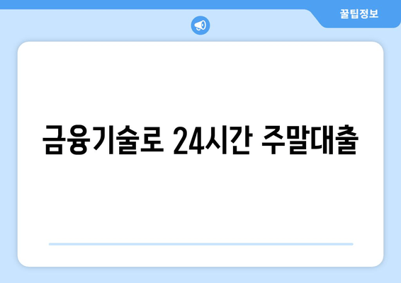 금융기술로 24시간 주말대출