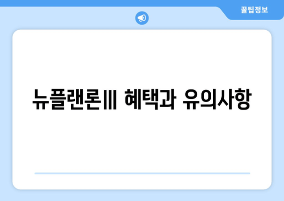 뉴플랜론Ⅲ 혜택과 유의사항