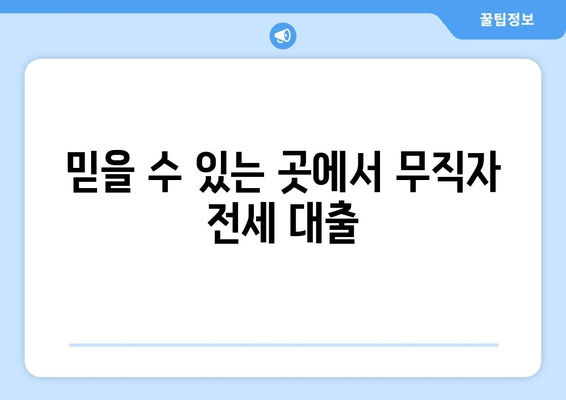 믿을 수 있는 곳에서 무직자 전세 대출