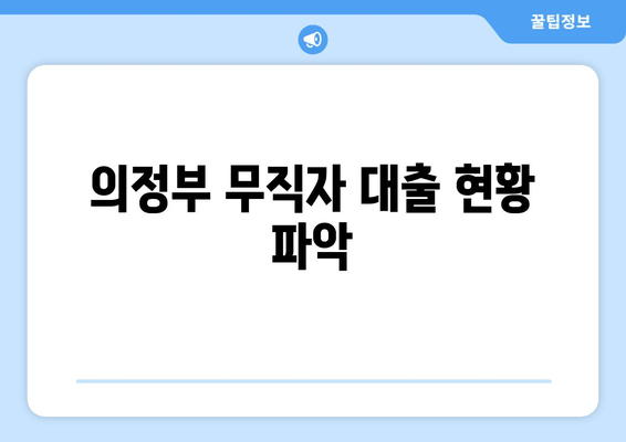 의정부 무직자 대출 현황 파악