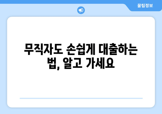 무직자도 손쉽게 대출하는 법, 알고 가세요