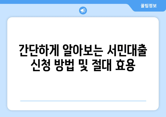 간단하게 알아보는 서민대출 신청 방법 및 절대 효용