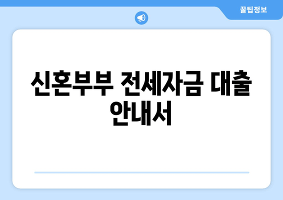 신혼부부 전세자금 대출 안내서