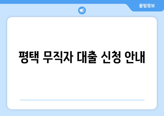 평택 무직자 대출 신청 안내