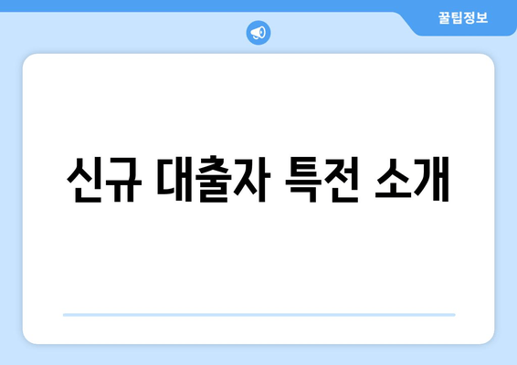 신규 대출자 특전 소개