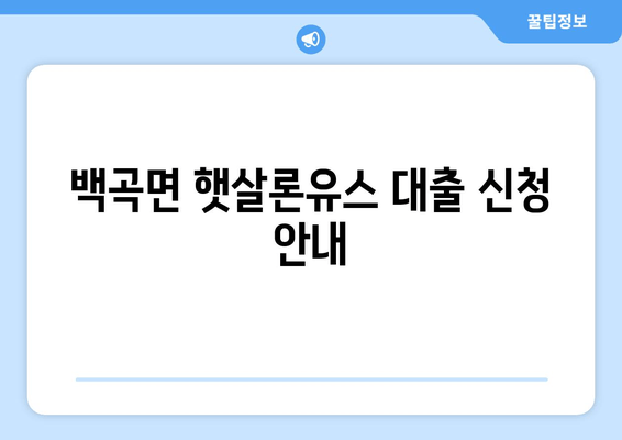 백곡면 햇살론유스 대출 신청 안내