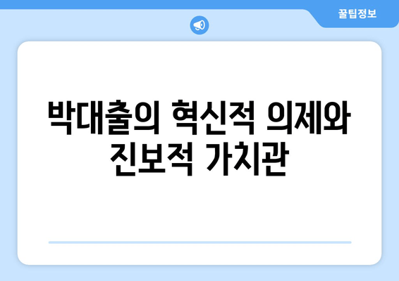 박대출의 혁신적 의제와 진보적 가치관