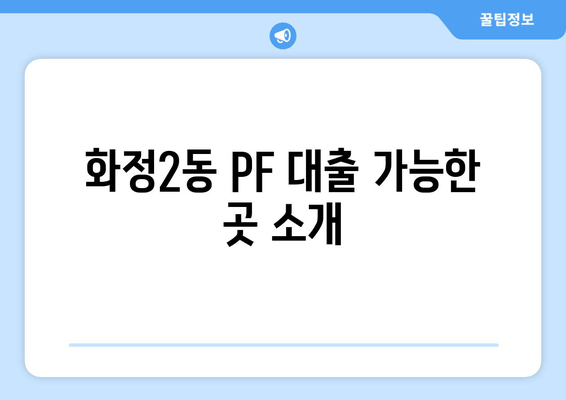 화정2동 PF 대출 가능한 곳 소개