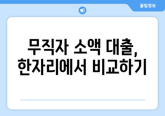 무직자 소액 대출, 한자리에서 비교하기