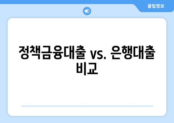 정책금융대출 vs. 은행대출 비교