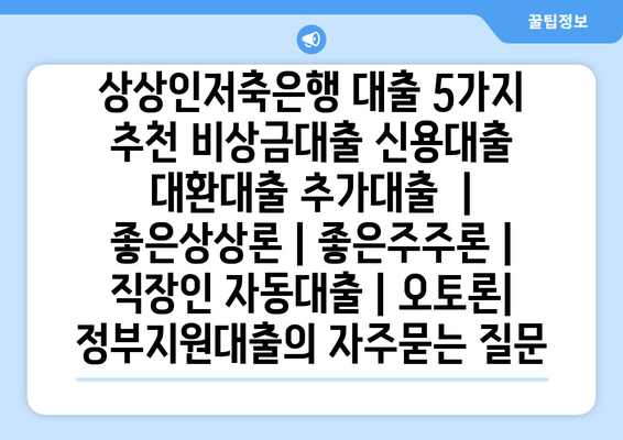 상상인저축은행 대출 5가지 추천 비상금대출 신용대출 대환대출 추가대출  | 좋은상상론 | 좋은주주론 | 직장인 자동대출 | 오토론| 정부지원대출