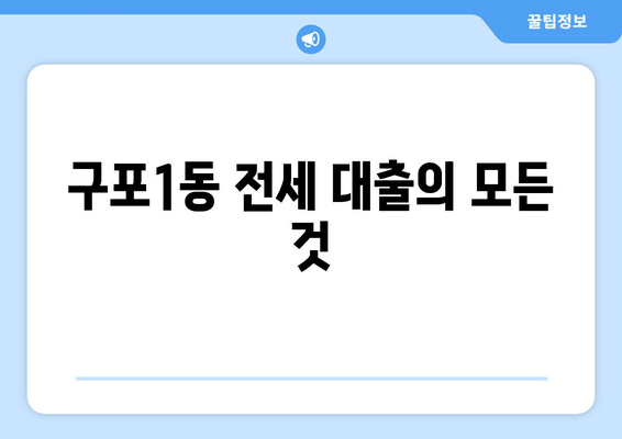 구포1동 전세 대출의 모든 것