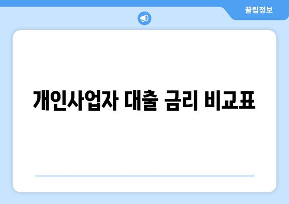 개인사업자 대출 금리 비교표