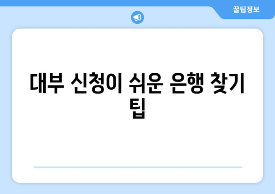 대부 신청이 쉬운 은행 찾기 팁