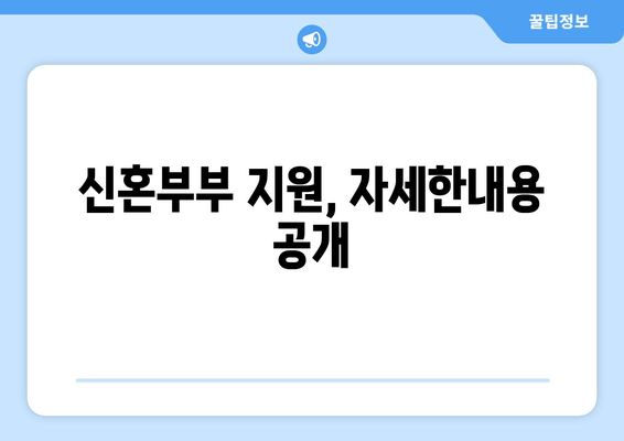 신혼부부 지원, 자세한내용 공개