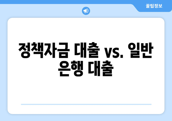 정책자금 대출 vs. 일반 은행 대출