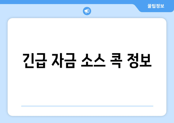 긴급 자금 소스 콕 정보