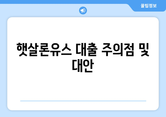 햇살론유스 대출 주의점 및 대안