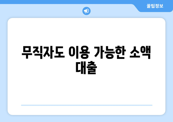 무직자도 이용 가능한 소액 대출