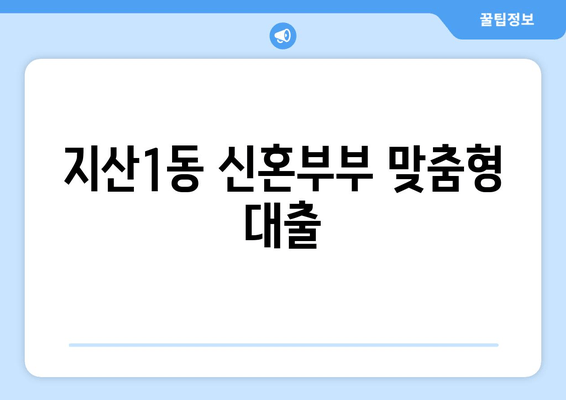 지산1동 신혼부부 맞춤형 대출