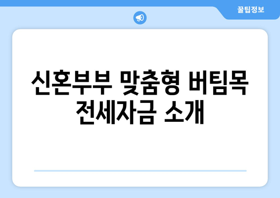 신혼부부 맞춤형 버팀목 전세자금 소개