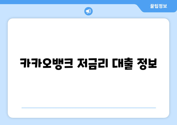 카카오뱅크 저금리 대출 정보