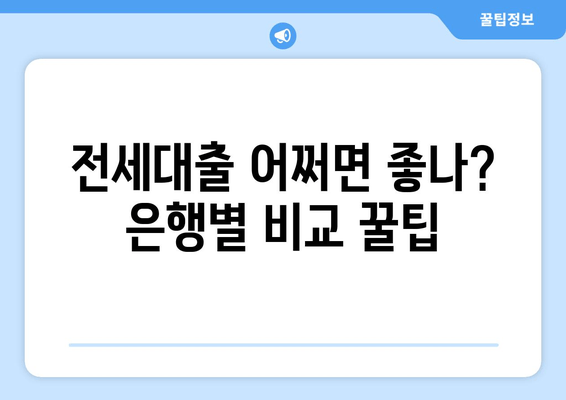 전세대출 어쩌면 좋나? 은행별 비교 꿀팁