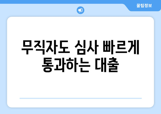 무직자도 심사 빠르게 통과하는 대출