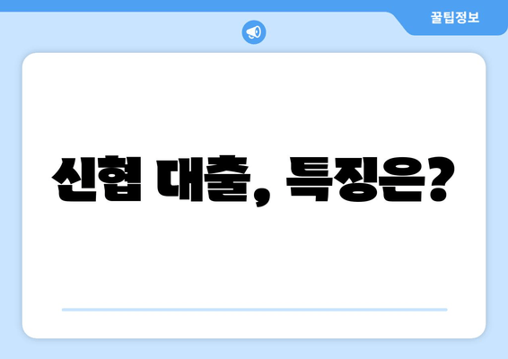 신협 대출, 특징은?