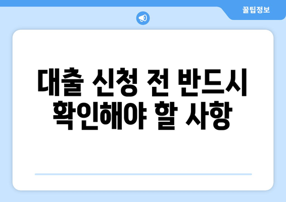 대출 신청 전 반드시 확인해야 할 사항