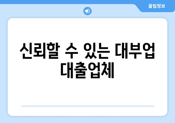 신뢰할 수 있는 대부업 대출업체