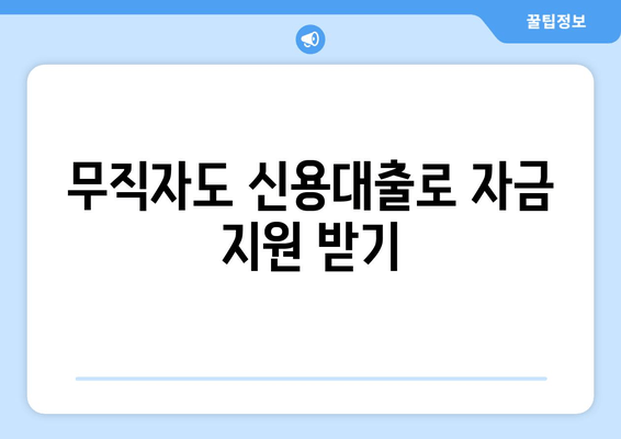 무직자도 신용대출로 자금 지원 받기