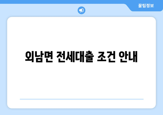 외남면 전세대출 조건 안내