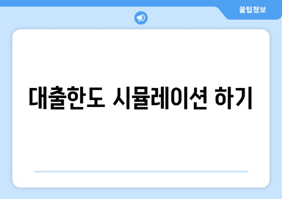 대출한도 시뮬레이션 하기