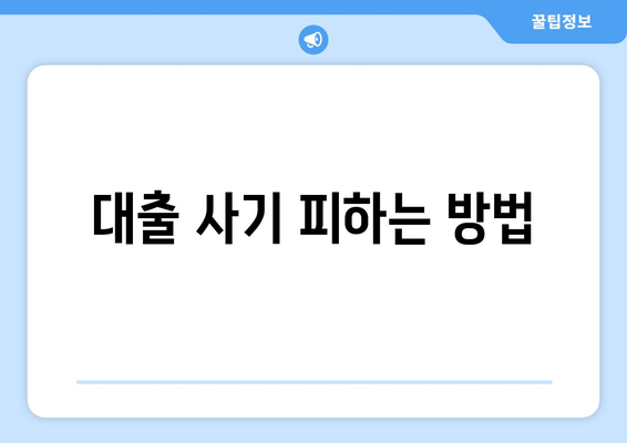 대출 사기 피하는 방법