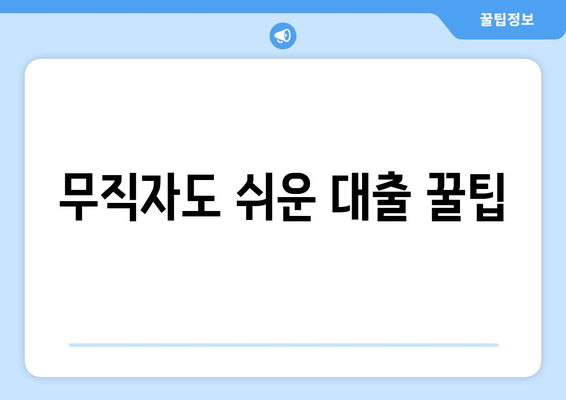 무직자도 쉬운 대출 꿀팁