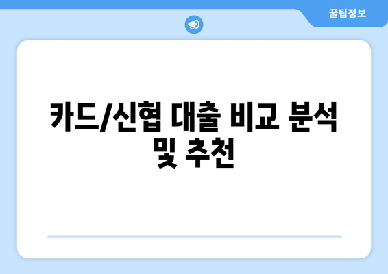 카드/신협 대출 비교 분석 및 추천