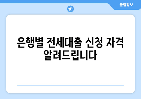 은행별 전세대출 신청 자격 알려드립니다